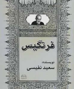کتاب فرنگیس | انتشارات امید فردا