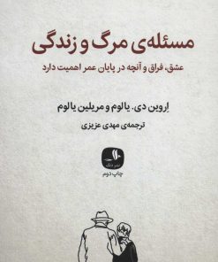کتاب مسئله ی مرگ و زندگی | انتشارات دنگ