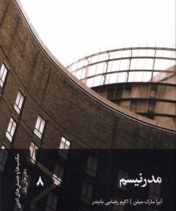 کتاب مدرنیسم | انتشارات سفیر