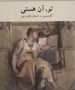 کتاب تو ، آن هستی | انتشارات دوستان