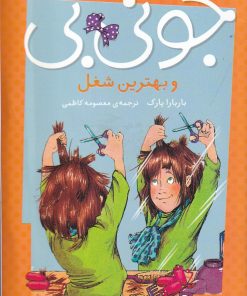 کتاب جونی بی و بهترین شغل | انتشارات پیام مشرق