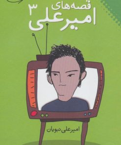 کتاب قصه ‎های امیرعلی 3 | انتشارات نقش و نگار