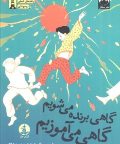 کتاب گاهی برنده می‌شویم گاهی می‌آموزیم | انتشارات میلکان