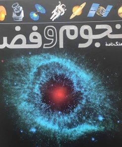 کتاب فرهنگ نامه ی نجوم و فضا | انتشارات طلایی