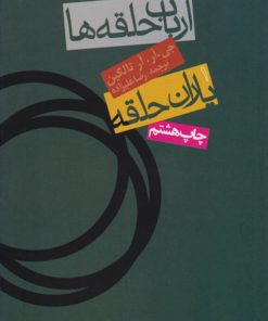 کتاب ارباب حلقه ها (جلد اول) | انتشارات روزنه