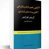 کتاب 22 قانون تغییر ناپذیر بازاریابی و 11 قانون برند سازی اینترنتی | انتشارات در دانش بهمن