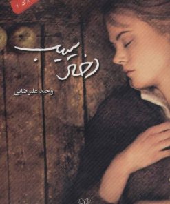 کتاب دختر سیب | انتشارات عنوان