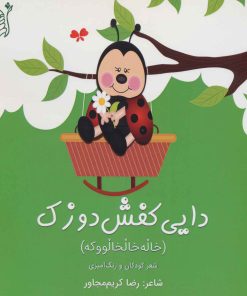 کتاب دایی کفش دوزک | انتشارات اریش