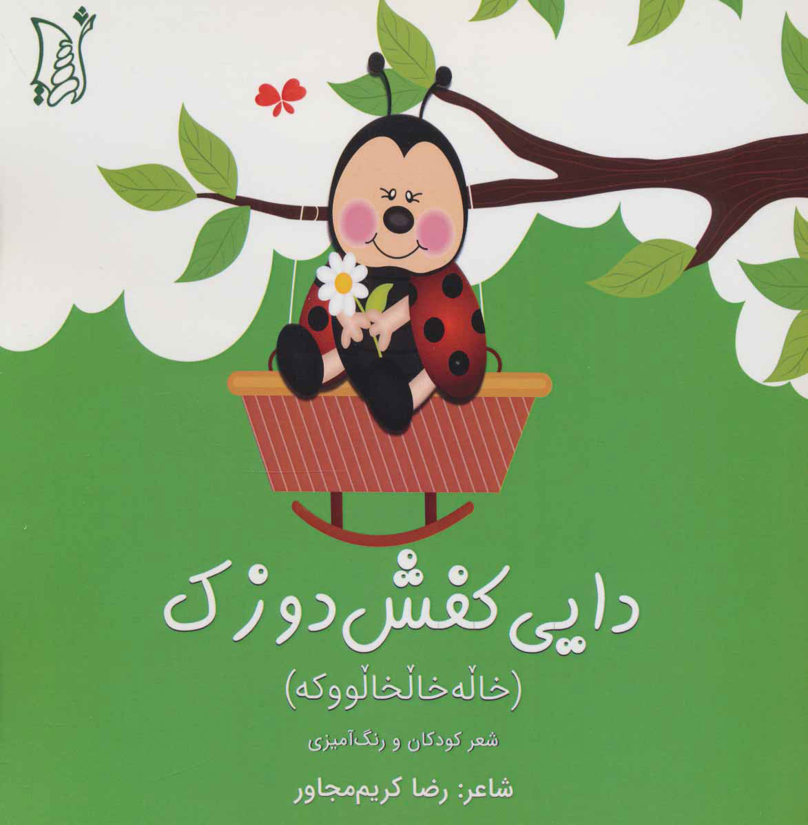 کتاب دایی کفش دوزک | انتشارات اریش