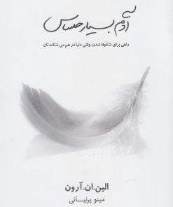 کتاب آدم بسیار حساس | انتشارات آشیان