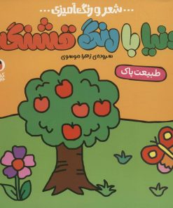 کتاب دنیا با رنگ قشنگه 5 | انتشارات کتاب پرنده