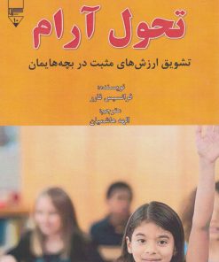 کتاب تحول آرام | انتشارات گیوا