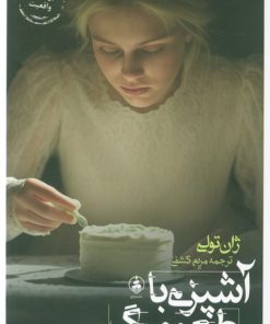 کتاب آشپزی با طعم مرگ | انتشارات عطر کاج