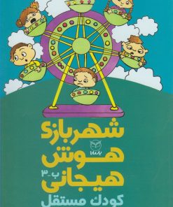 کتاب شهربازی هوش هیجانی (ب-3) | انتشارات یارمانا