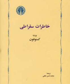 کتاب خاطرات سقراطی | انتشارات خوارزمی