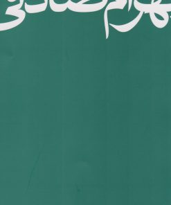 کتاب بهرام صادقی | انتشارات کتاب سرزمین