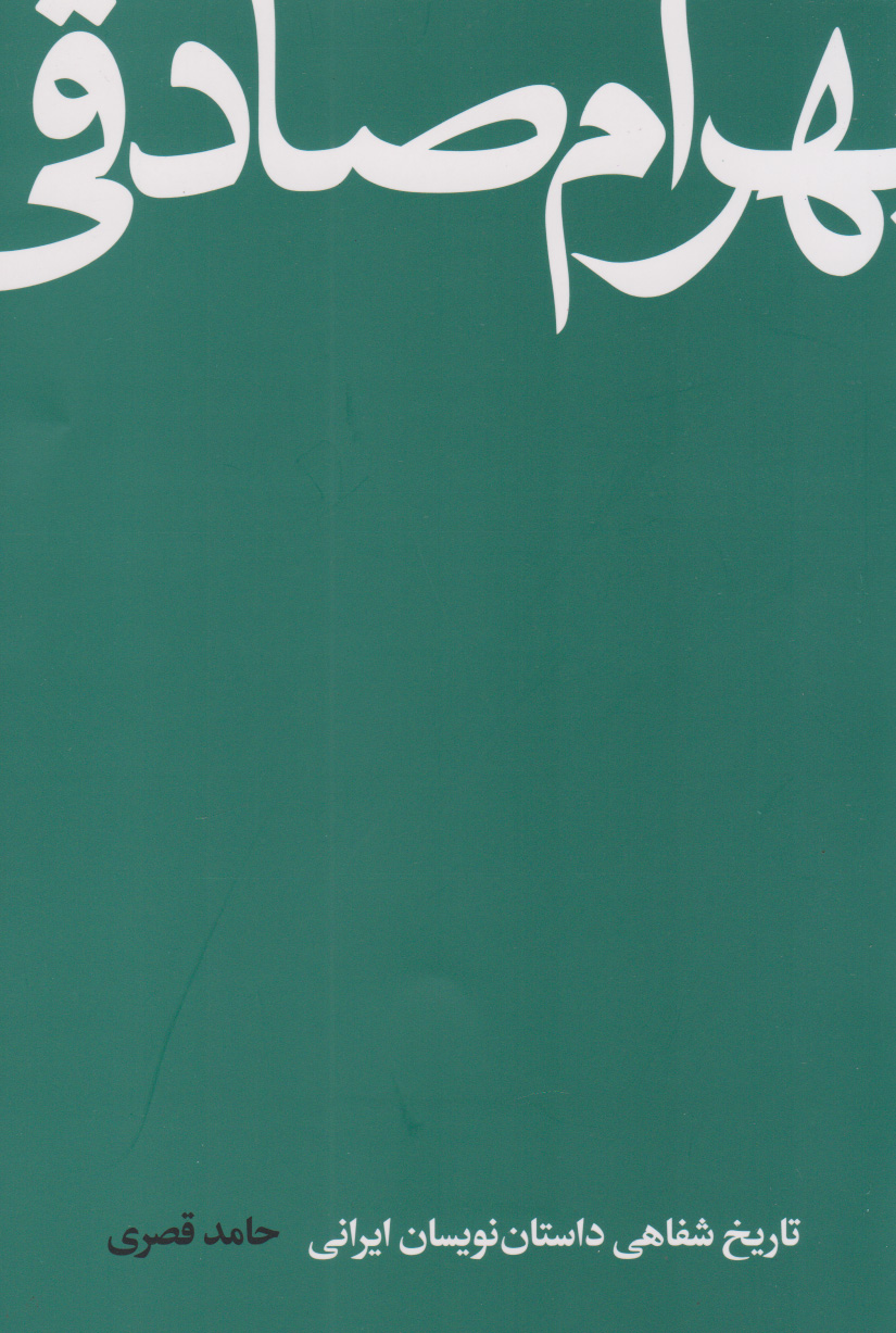 کتاب بهرام صادقی | انتشارات کتاب سرزمین