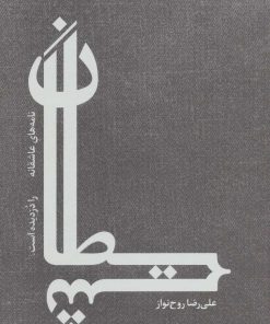 کتاب شیطان | انتشارات رود