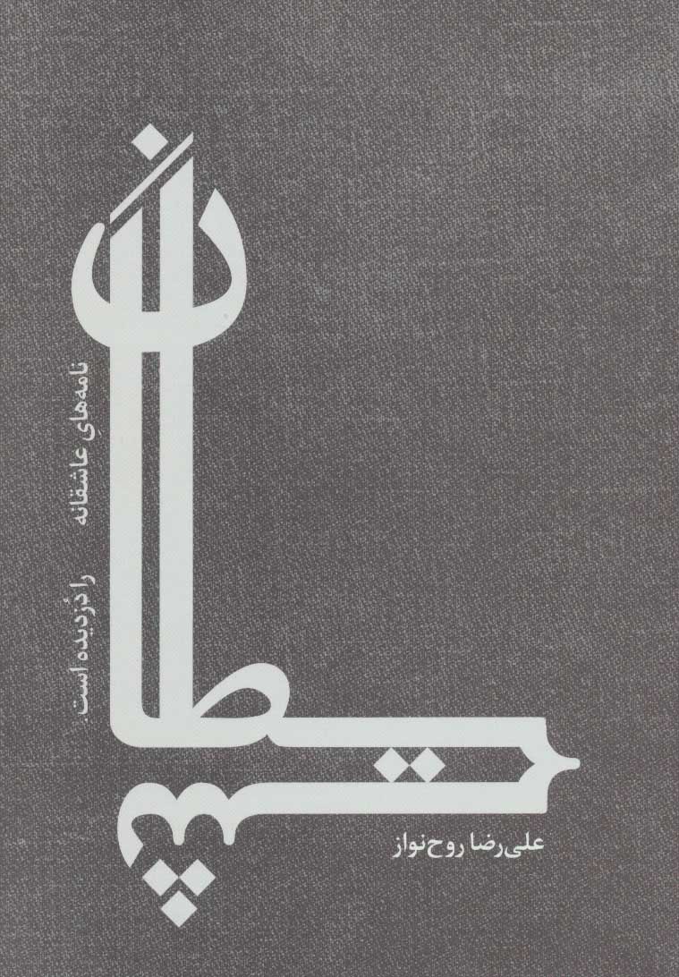 کتاب شیطان | انتشارات رود