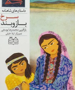 کتاب بازوبند سرخ | انتشارات خانه ادبیات