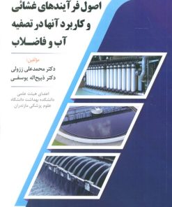 کتاب اصول فرآیندهای غشائی و کاربرد آنها در تصفیه آب و فاضلاب | انتشارات شهرآب