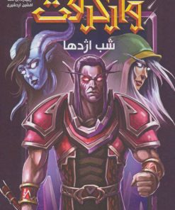 کتاب وارکرفت - جلد 3 - شب اژدها | انتشارات نشر ویدا