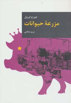 کتاب مزرعه حیوانات | انتشارات قاصدک صبا