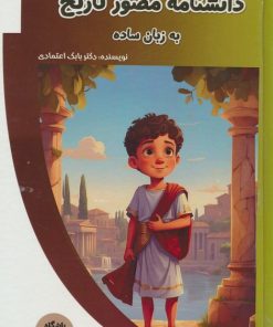 کتاب دانشنامه مصور تاریخ به زبان ساده | انتشارات پیام عدالت