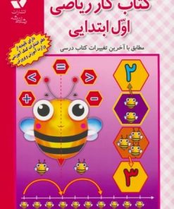 کتاب کتاب کار ریاضی اول ابتدایی | انتشارات دانش آفرین