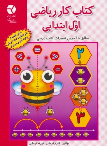 کتاب کتاب کار ریاضی اول ابتدایی | انتشارات دانش آفرین