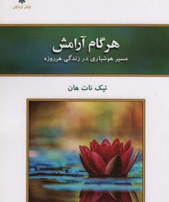 کتاب هر گام آرامش | انتشارات کلک آزادگان