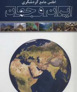 کتاب اطلس جامع گردشگری ایران و جهان | انتشارات ایران شناسی