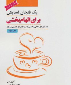 کتاب یک فنجان آسایش برای الهام بخشی | انتشارات پل