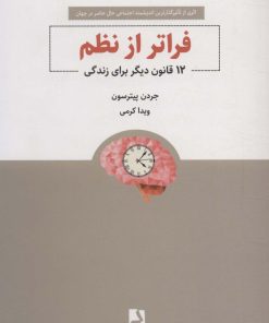 کتاب فراتر از نظم | انتشارات ذهن آویز