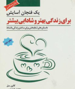 کتاب یک فنجان آسایش برای زندگی بهتر و شادابی بیشتر | انتشارات پل