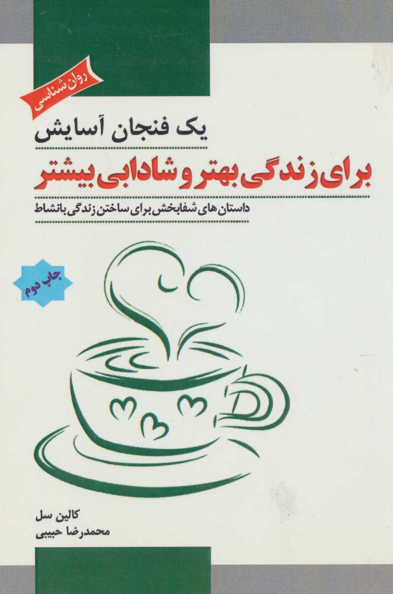 کتاب یک فنجان آسایش برای زندگی بهتر و شادابی بیشتر | انتشارات پل