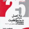 کتاب بیست و پنج اصل حیاتی موفقیت | انتشارات گرایش تازه