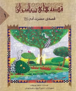 کتاب قصه های پیامبران | انتشارات جمال