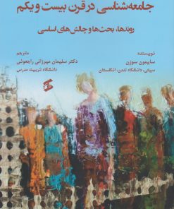 کتاب جامعه شناسی در قرن بیست و یکم | انتشارات وانیا