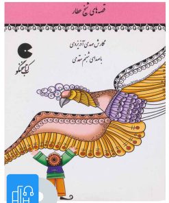 کتاب کتاب صوتی قصه های شیخ عطار | انتشارات نوین کتاب گویا