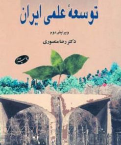 کتاب توسعه علمی ایران | انتشارات اطلاعات