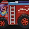 کتاب به من می گن ماشین آتش نشانی | انتشارات جابیرو
