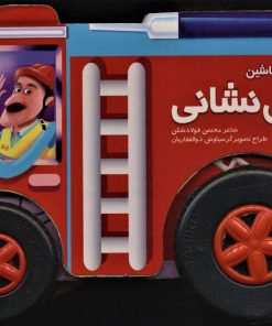 کتاب به من می گن ماشین آتش نشانی | انتشارات جابیرو