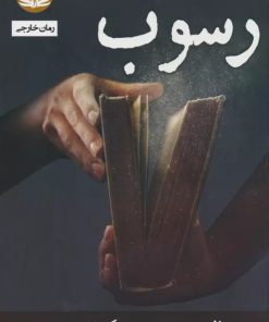 کتاب رسوب | انتشارات راه طلایی