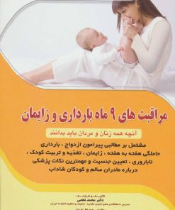 کتاب مراقبت های 9 ماه بارداری و زایمان | انتشارات شهرآب