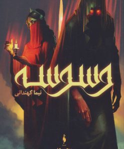 کتاب وسوسه | انتشارات باژ