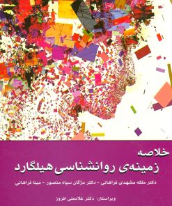 کتاب خلاصه زمینه ی روانشناسی هیلگارد | انتشارات وانیا