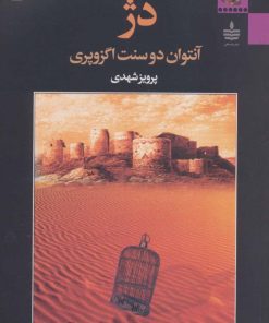 کتاب دژ | انتشارات مجید به سخن