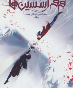 کتاب فرقه اسسین ها 1 (آخرین نوادگان پایگاه) | انتشارات باژ