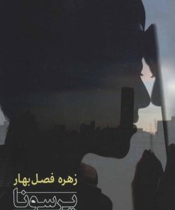 کتاب پرسونا | انتشارات شادان